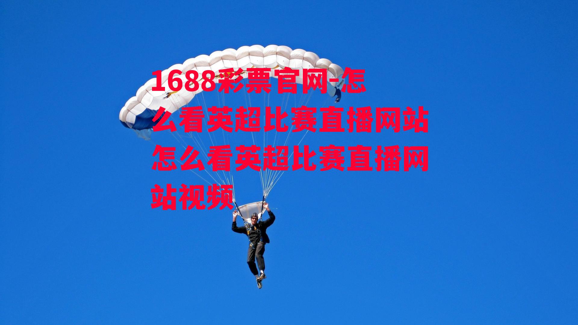 1688彩票官网-怎么看英超比赛直播网站怎么看英超比赛直播网站视频