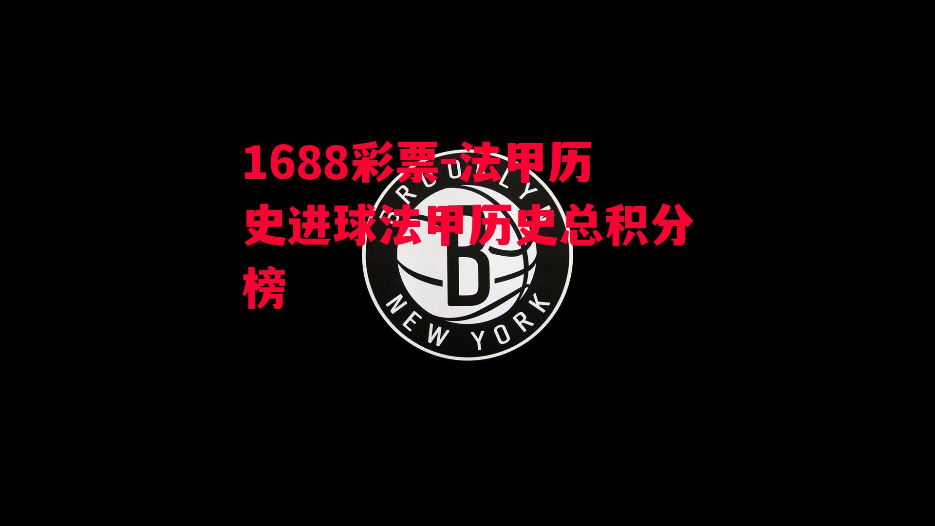 1688彩票-法甲历史进球法甲历史总积分榜