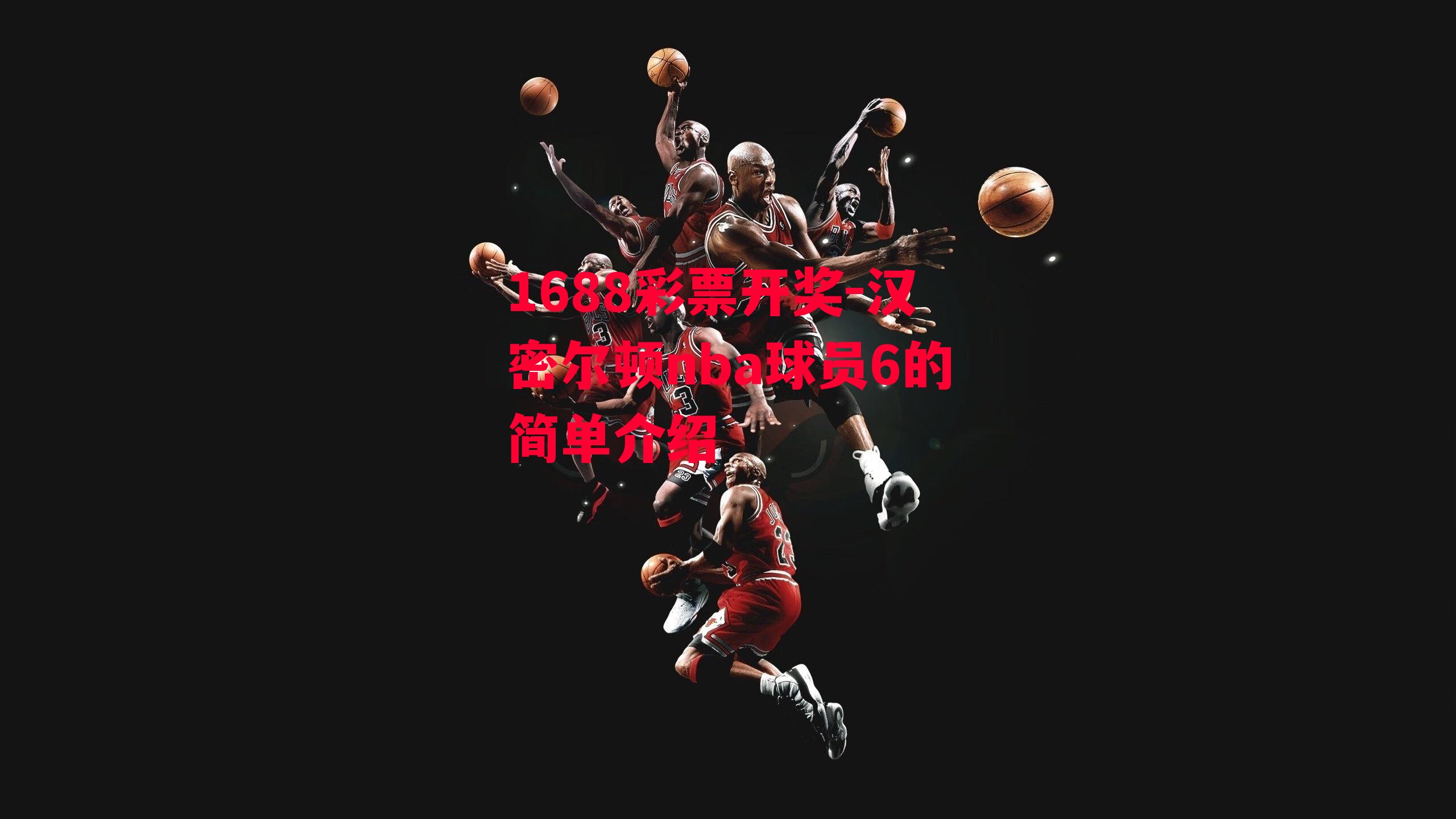 1688彩票开奖-汉密尔顿nba球员6的简单介绍